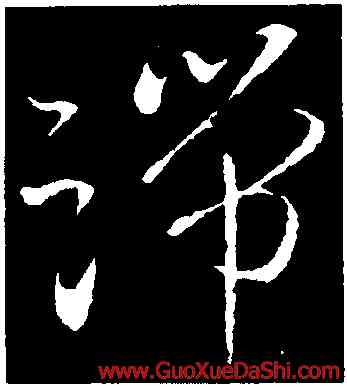 端,王羲之,書法字典
